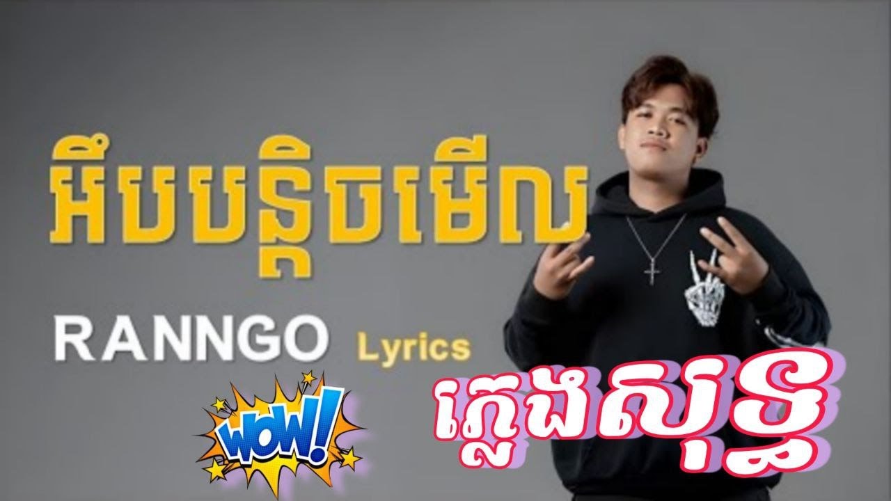 បន្ដិចមើលភ្លេងសុទ្ធ អូននៅក្រមុំឬមេម៉ាយ ភ្លេងសុទ្ធ SOKUN MUSIC