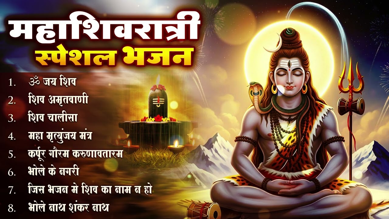 Vidio: महाशिवरात्रि स्पेशल,Shivratri Dj Remix Song 2026 | Shiv Bhajan Song 2026 | #shivratrisong2026