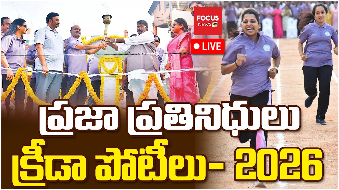 LIVE : ప్రజాప్రతినిధులు క్రీడా పోటీలు | AP Legislators Sports Meet | Ayyanna Patrudu | Focus News HD