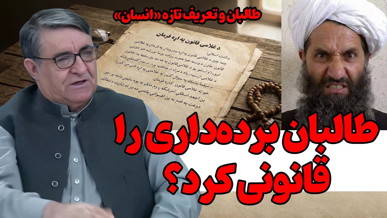 فرمان جدید طالبان؛ آیا برده‌داری به قانون برگشت؟ | شوک قرن ۲۱