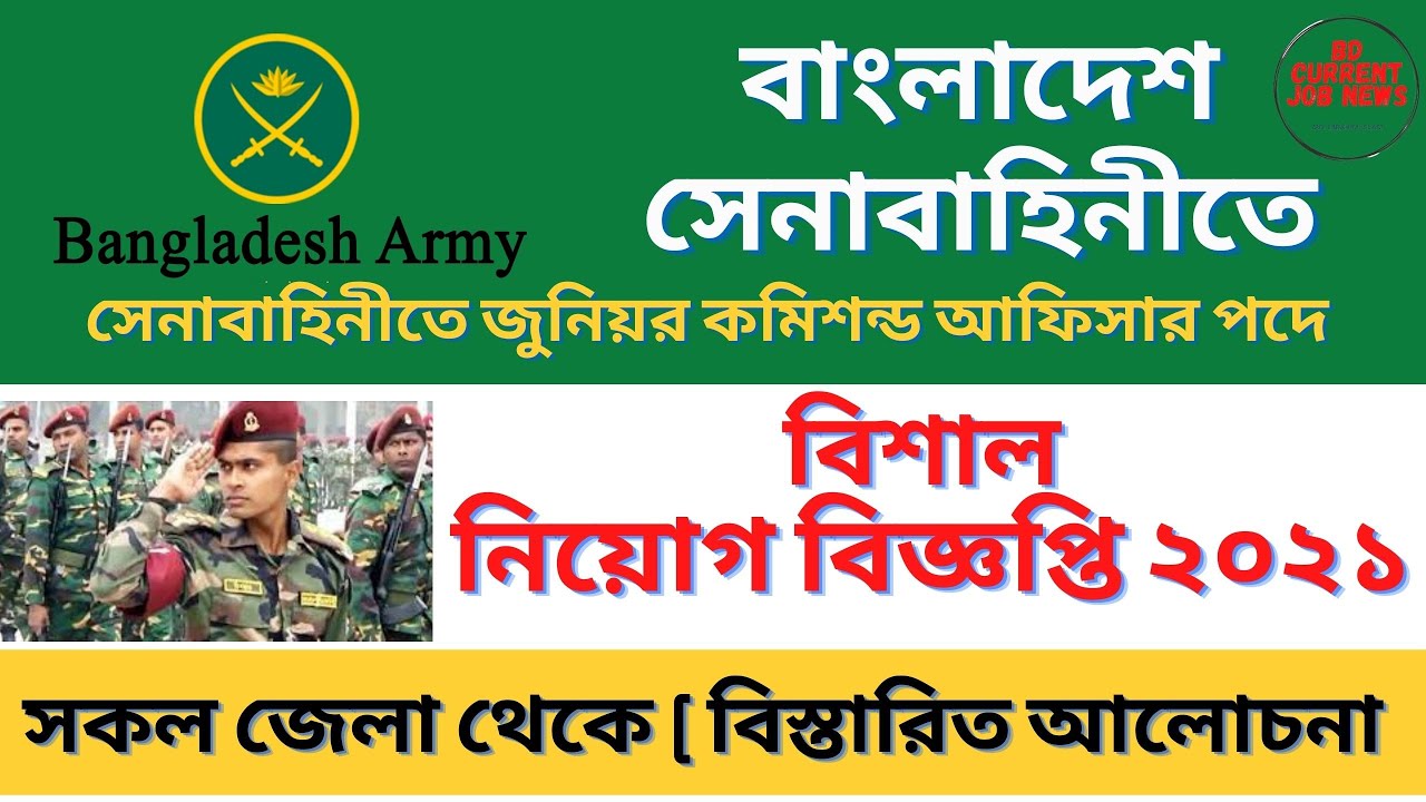 বাংলাদেশ সেনাবাহিনীতে নিয়োগ বিজ্ঞপ্তি ২০২১ (Army Education Corps-AEC) ওয়ারেন্ট আফিসা Bangladesh Army