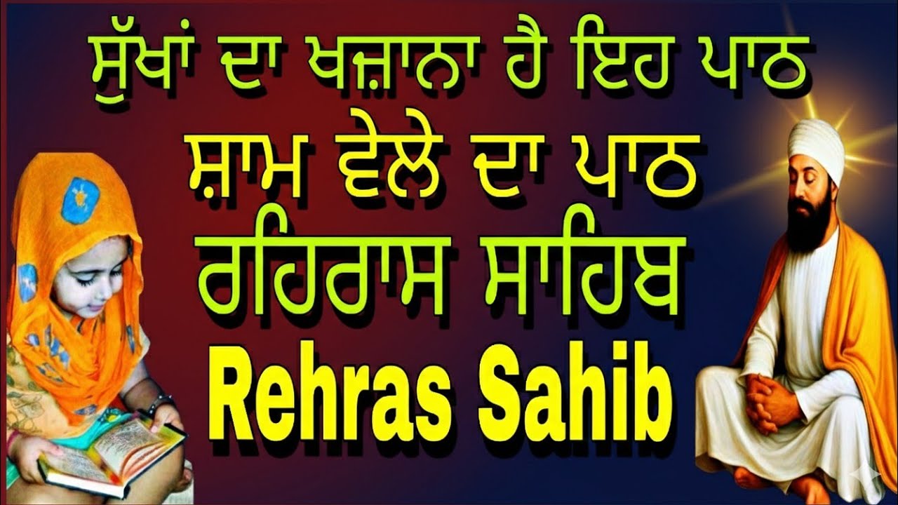 Rehras Sahib Ji// full path// ਰਹਿਰਾਸ ਸਾਹਿਬ ਜੀ// ਫੁੱਲ ਪਾਠ//