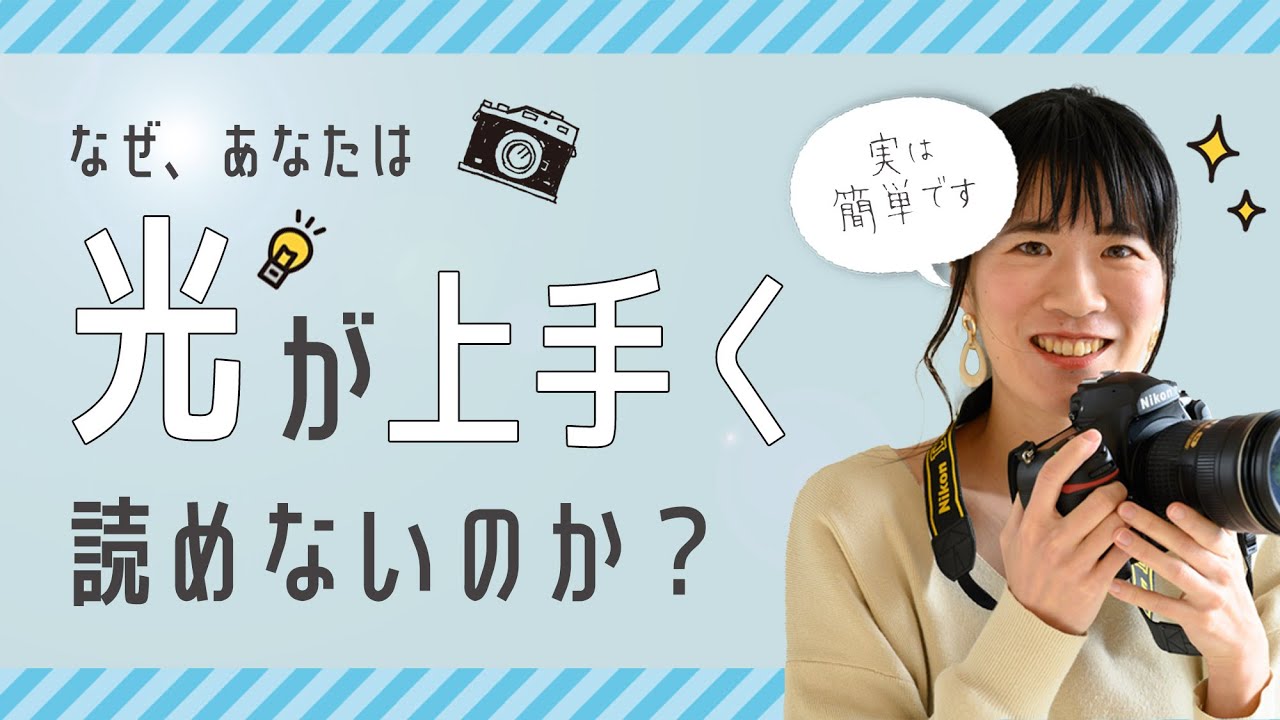 【写真の話】なぜ光を読むのは、難しいのか？