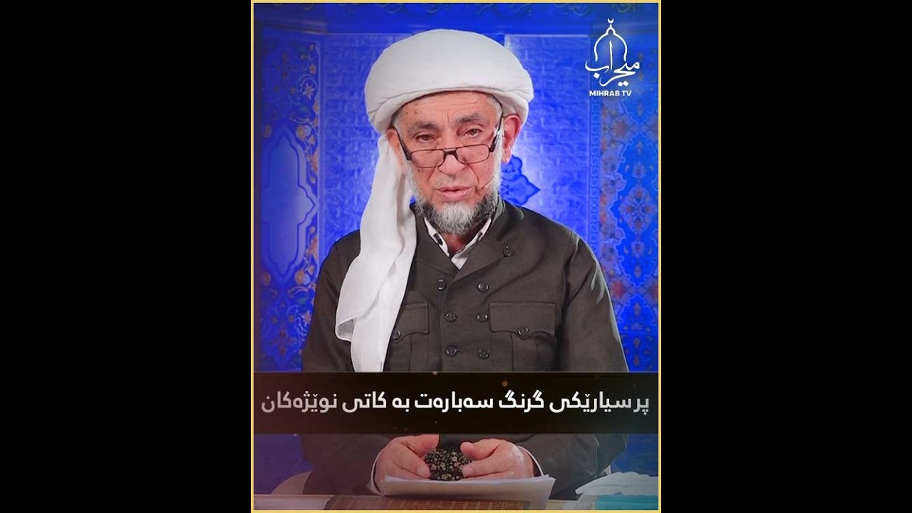 وەڵامی پرسیارێکی گرنگ سەبارەت بە کاتی نوێژەکان..