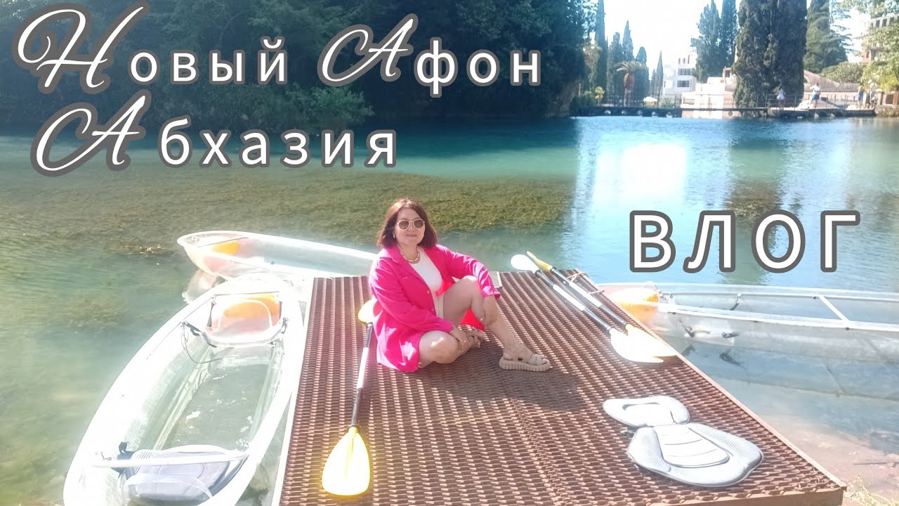 Пляж🌊☀ Бассейн🏊 Иду на водопад⛰️ 💦Абхазия Новый Афон