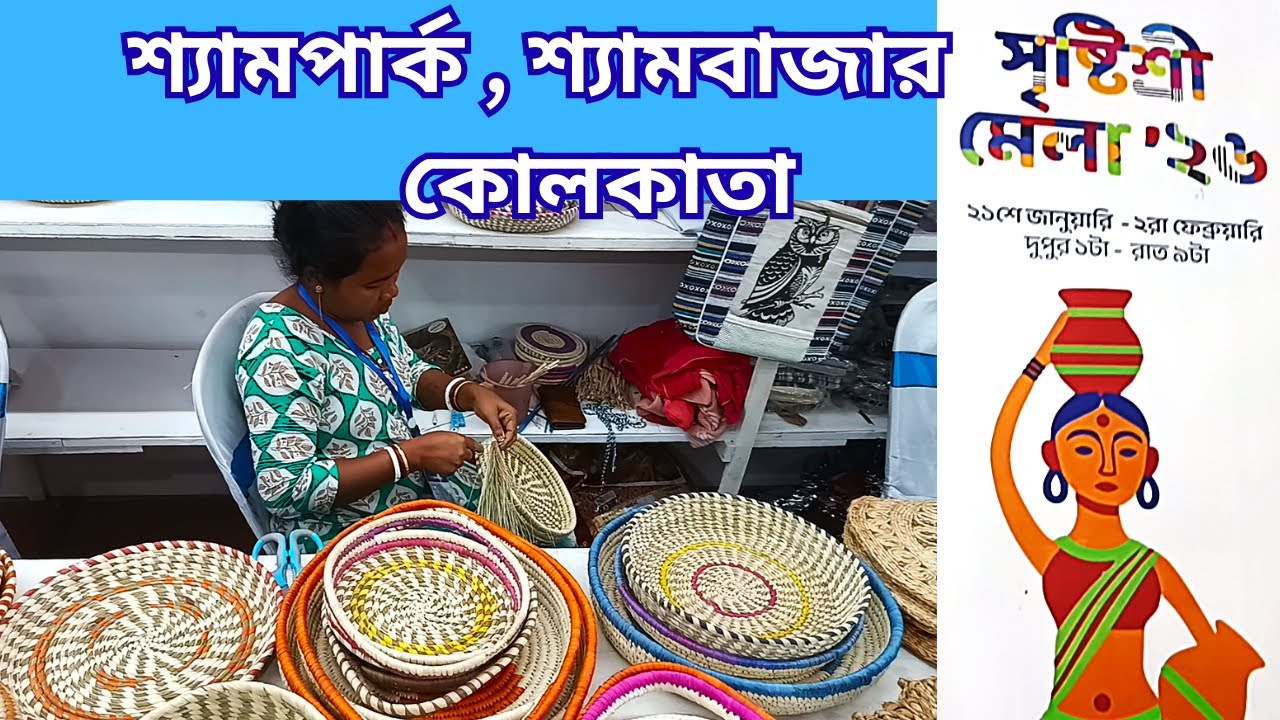 শ্যামবাজারের কাছে , শ্যামপার্কে , হাতের কাজের জিনিস ও পিঠে পুলির মেলা I Shyampark I Upto Feb 2, 2026