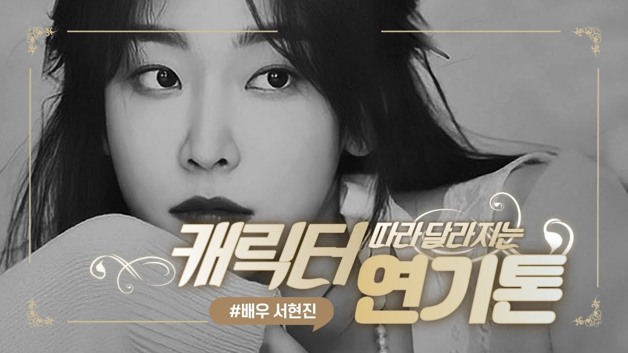 [#서현진] 장르불문! 캐릭터에 따라 달라지는 연기톤, 발성🗣️ 모음 l #Seohyunjin #들어보세요👂