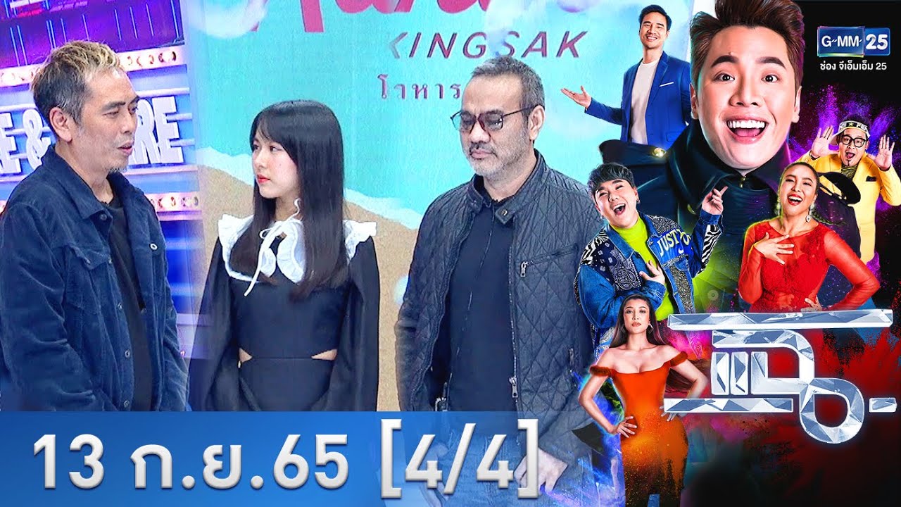 แฉ [4/4] l 13 ก.ย. 2565 l 