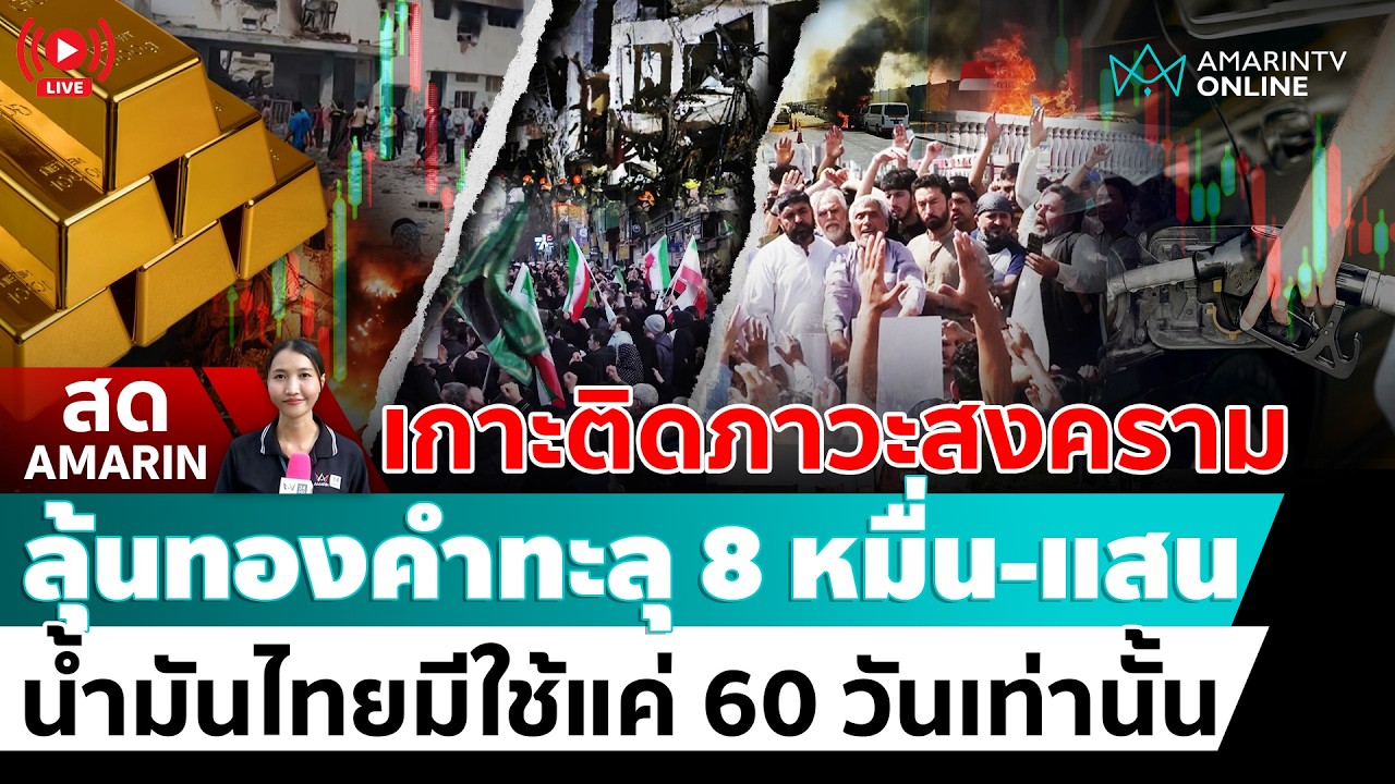 [🔴 LIVE ] จับตา น้ำมัน ทองคำ หุ้น ผันผวนหนัก ตามภาวะสงคราม ทองจ่อทะลุ 8 หมื่นถึง แสนบาท | สดอมรินทร์