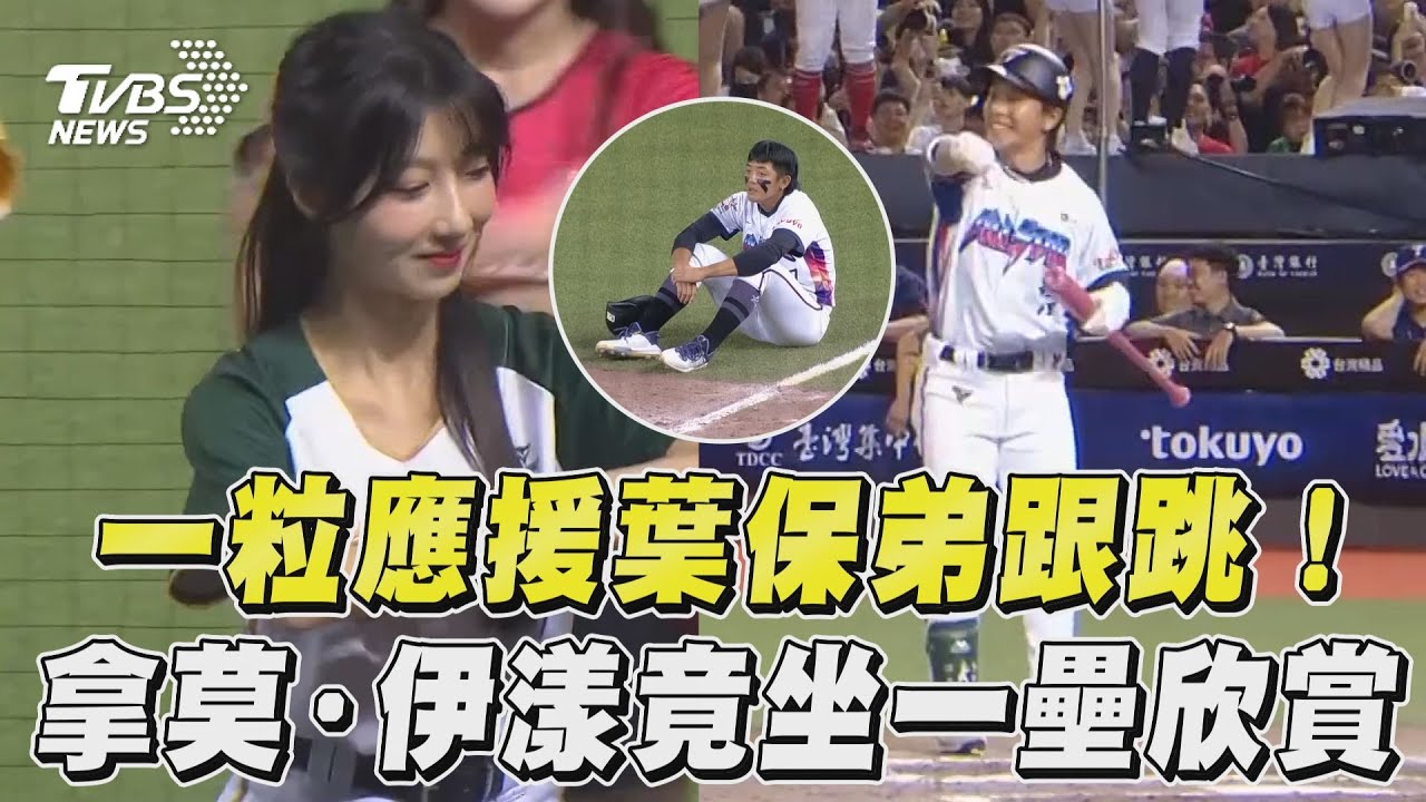 一粒明星賽應援「葉保弟竟跟跳」　「粒保樂園」6啦啦隊女孩齊跳超香｜TVBS新聞@TVBSNEWS01