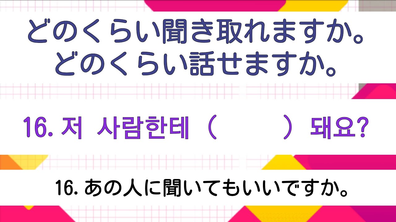 [耳から覚える韓国語]ハングル検定4級レベル(71)