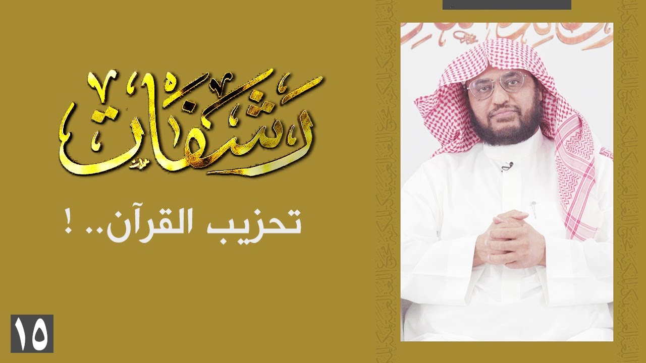رشفات [ 15 ] تحزيب القرآن.. !