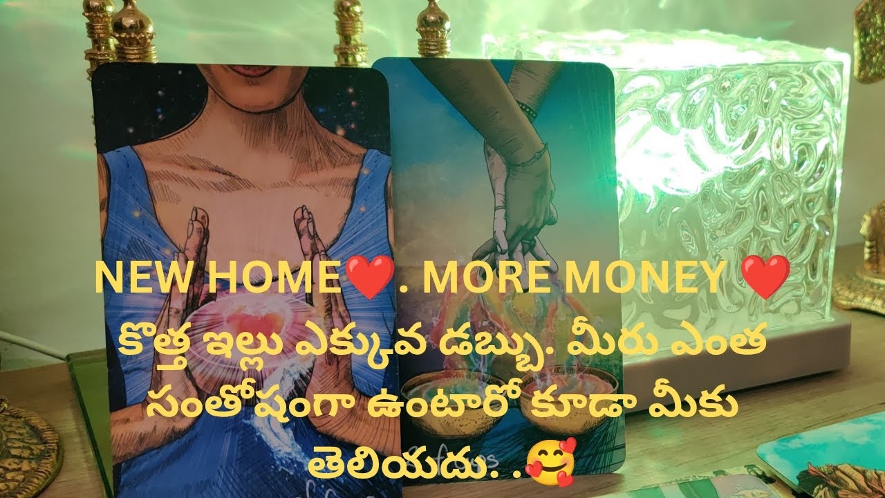 కొత్త ఇల్లు ఎక్కువ డబ్బు. మీరు ఎంత సంతోషంగా ఉంటారో కూడా మీకు తెలియదు. Tarot reading 9948424222