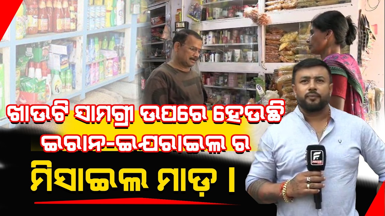 ଖାଉଟି ସାମଗ୍ରୀ ରେ ଲାଗିଲା ନିଆଁ। ଲୋକଙ୍କୁ ମିଳୁନି ରନ୍ଧନ ଗ୍ୟାସ। ll FOCUS PLUS ||