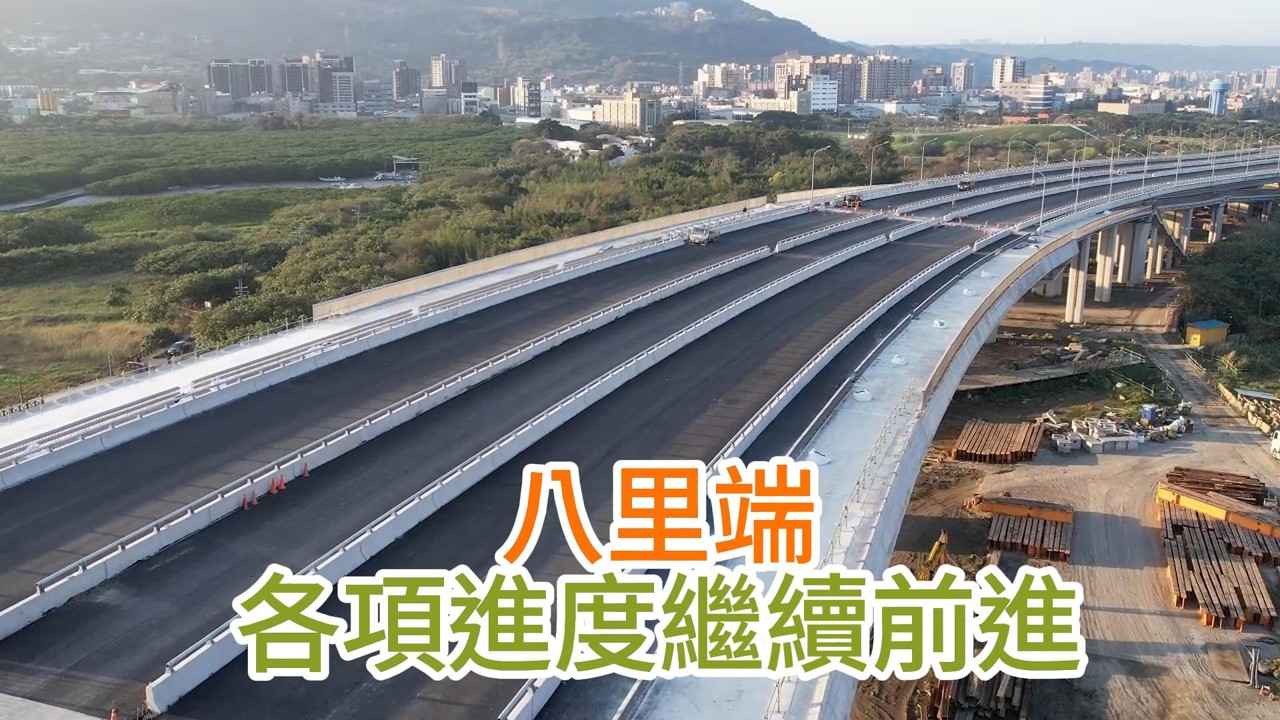 2026.02.23 淡江大橋 八里端靜靜地 繼續各項進度前進 4K