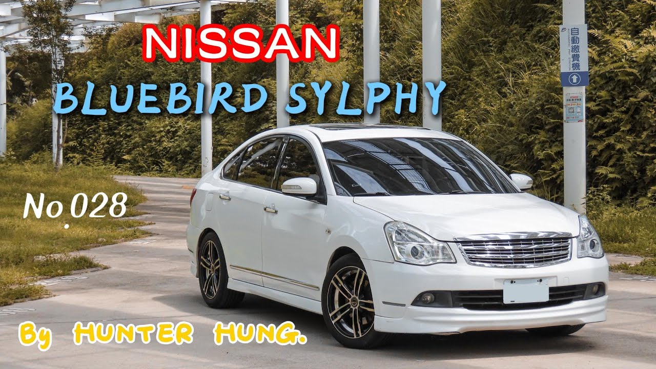 【No.028 一鏡到底】想與青鳥翱翔天際的風之子 - 2008 NISSAN BLUEBIRD SYLPHY (G11) 介紹影片