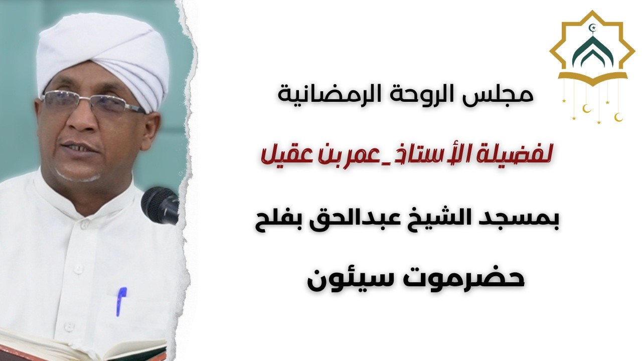 مجلس الروحة الرمضانية بسيئون | 8 رمضان 1447هـ | الأستاذ عمر بن عقيل