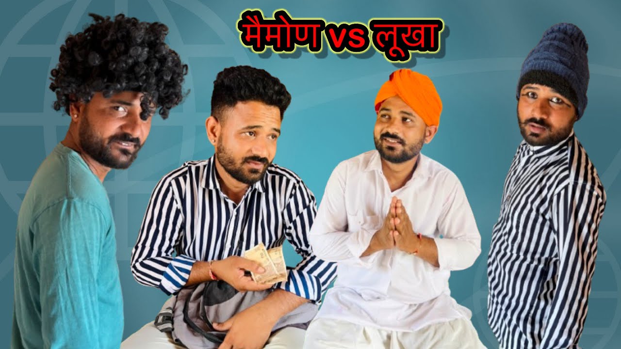 मैमोण vs लूखा || FOUJI MANVEER