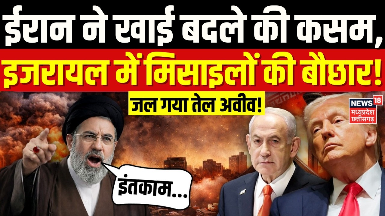 Iran Attack on Israel: ईरान ने खाई बदले की कसम, इजरायल में मिसाइलों की बौछार! | Netanyahu | Top News