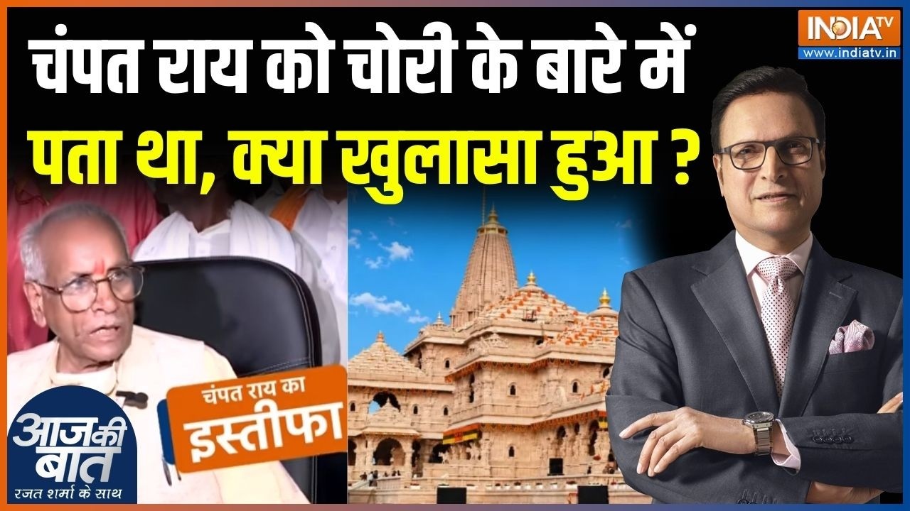 Ram Mandir Donation Scam: चंपत राय को चोरी के बारे में पता था, क्या खुलासा हुआ? | Champat Rai Resign