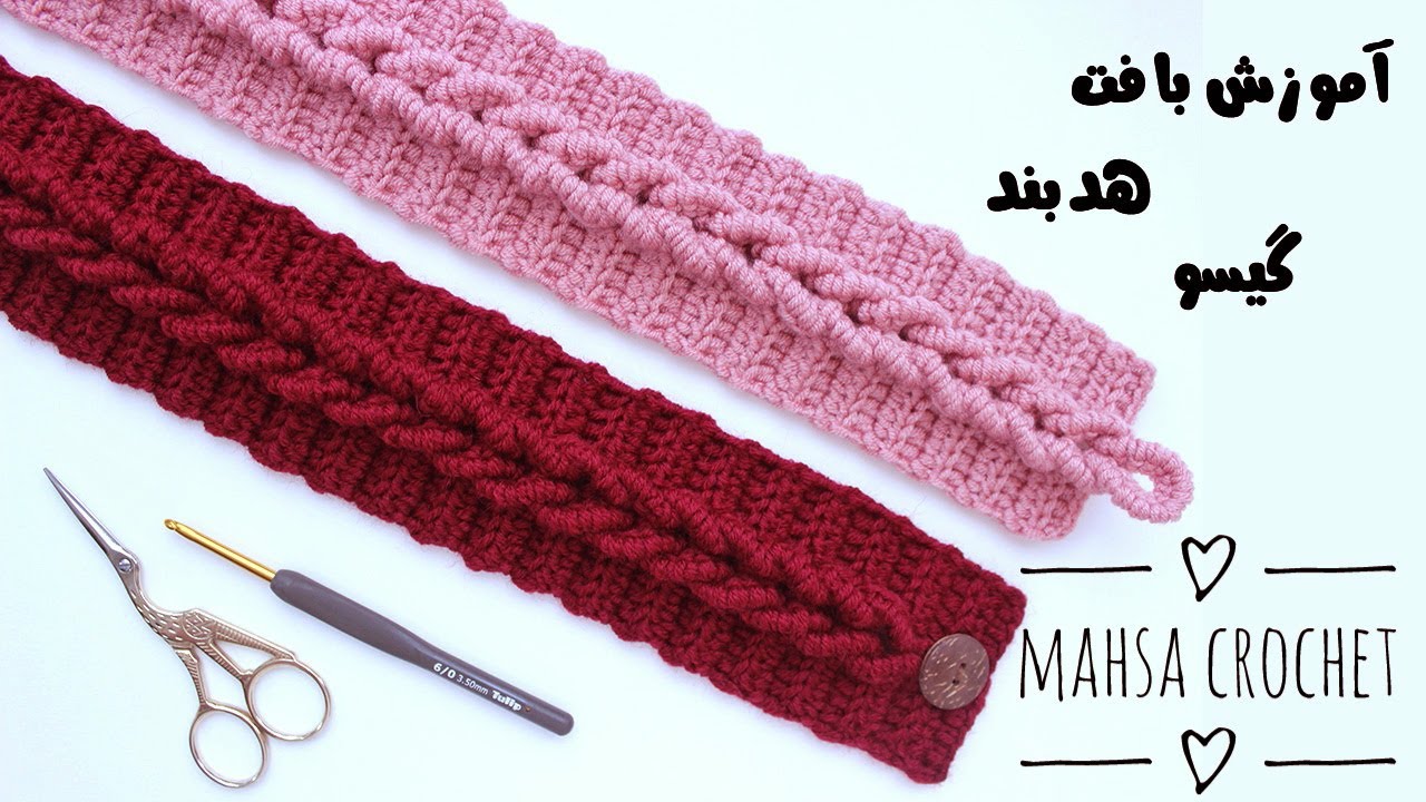 بهترین هدبندی که تا حالا بافتم، هدبند گیسو The Best Headband I've Ever Made | Mahsa Crochet