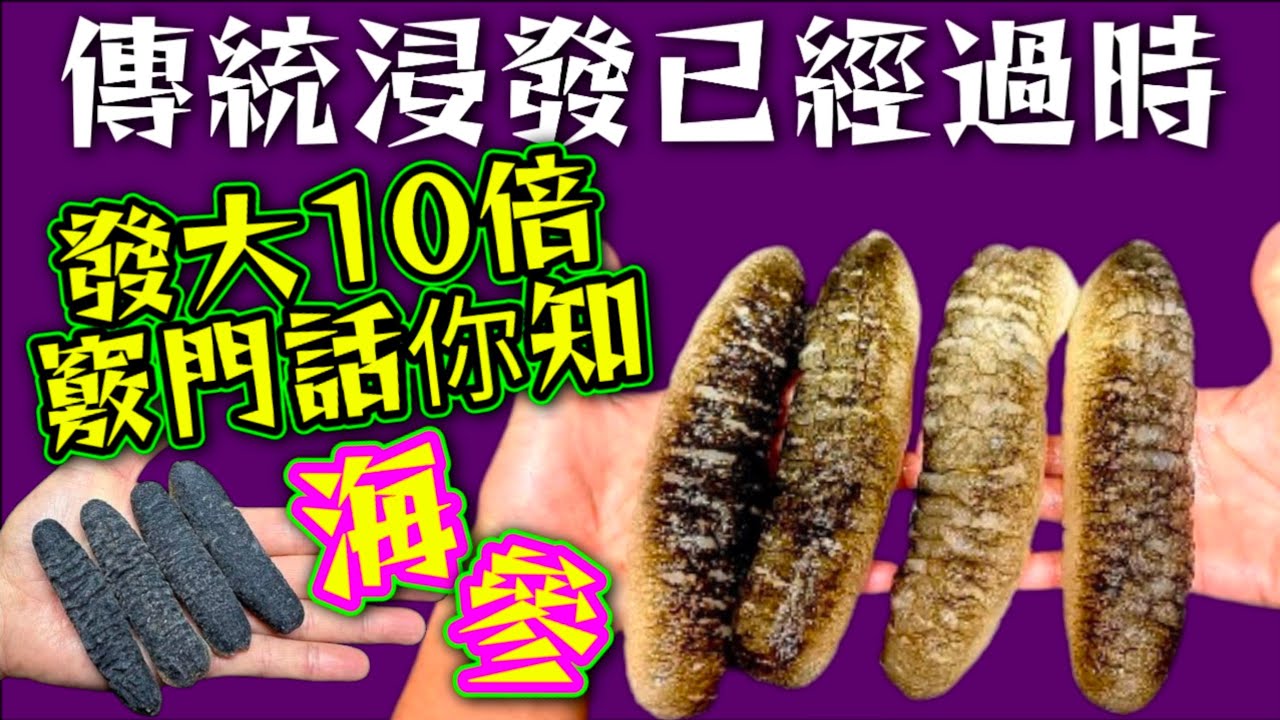 海參🟤 浸發海參 🟤發大十倍😁 冇難度 👋簡單快捷👍😁 配搭什麼賀年菜都可以🙏