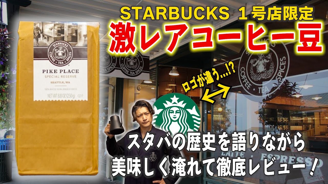 スタバ１号店限定の激レアコーヒー豆をスタバの歴史を語りながら淹れてみた【Starbucks PIKE PLACE SPECIAL RESERVE】