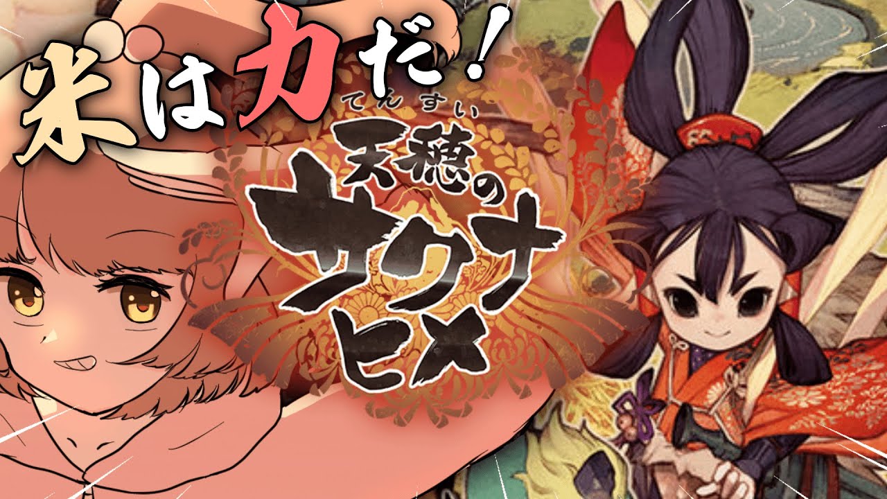 【天穂のサクナヒメ】新年だっ！米作ってこうぜっ！！！！＃1