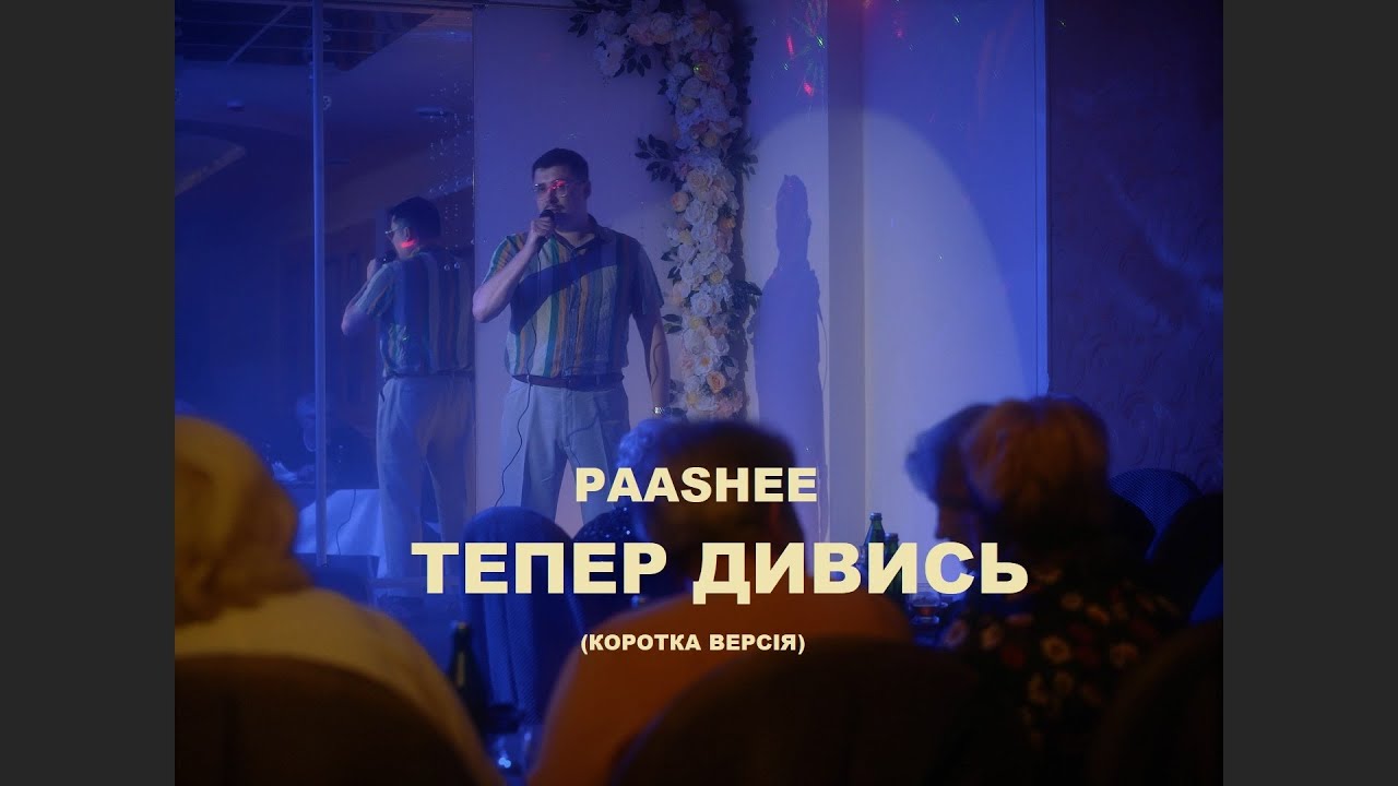 paashee - Тепер Дивись (Official Music Video)