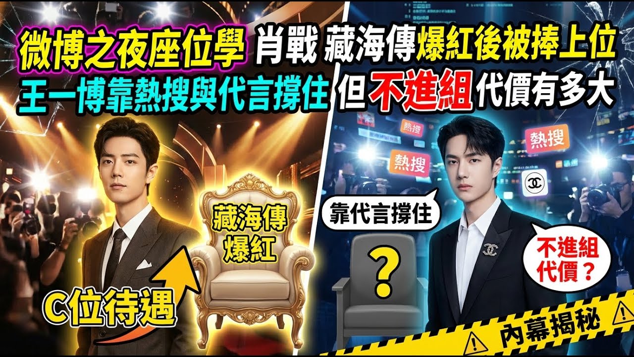 微博之夜座位學：肖戰《藏海傳》爆紅後被捧上位？王一博靠熱搜與代言撐住，但「不進組」代價有多大？