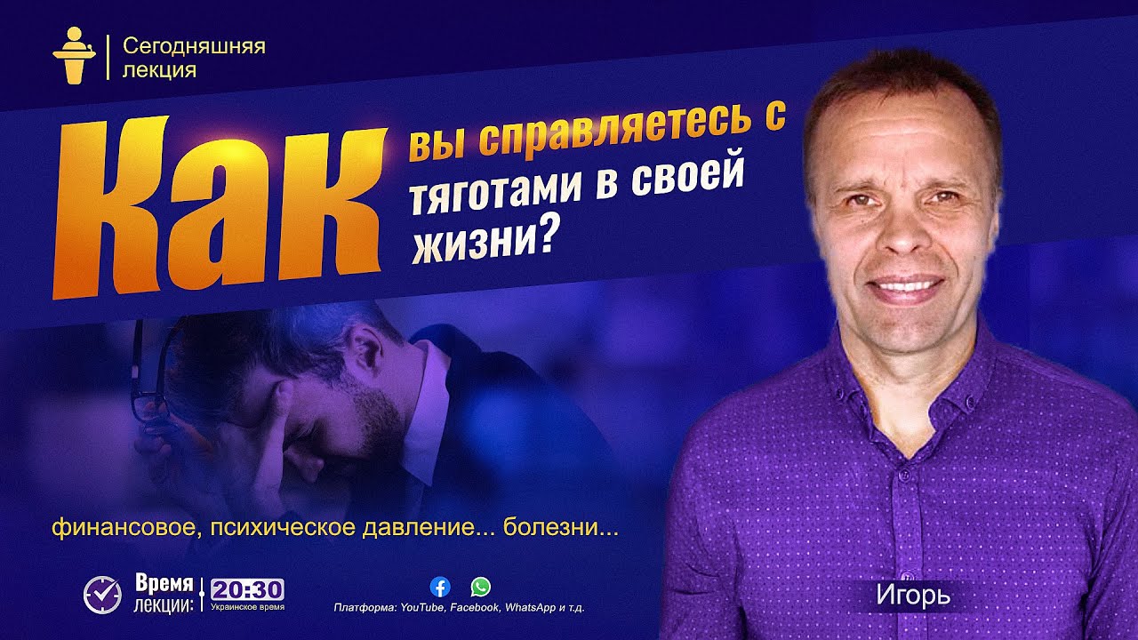 Как вы справляетесь с тяготами в своей жизни? финансовое, психическое давление, болезни | Проповедь