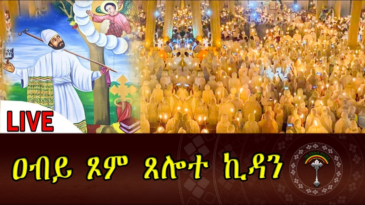 🔴LlVE ጸሎተ ኪዳን ዐብይ ጾም አምላካችን የምጸልየውን ጸሎት ተቀብሎልን በጎ ምላሽ ከእርሱ የምናገኘኝበት ያድርግልን! በቸርነቱ ይጠብቀን!