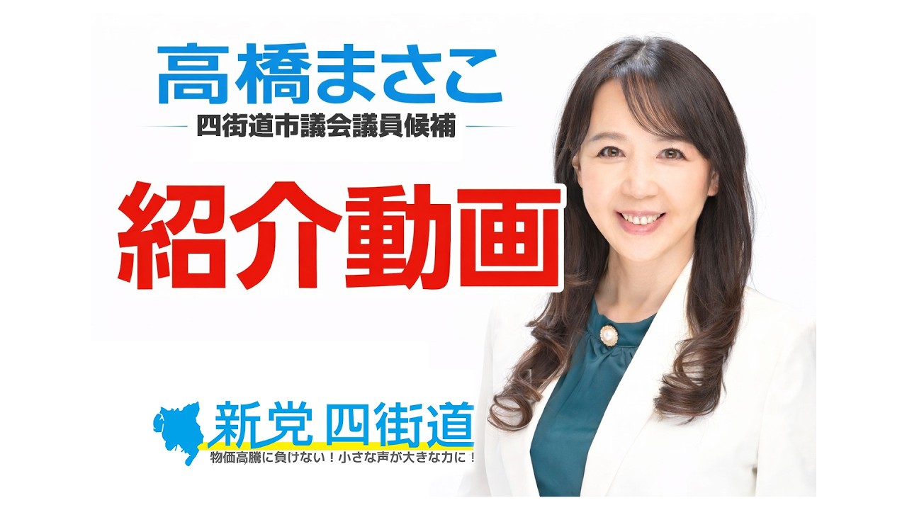 高橋まさこ 四街道市議会議員候補