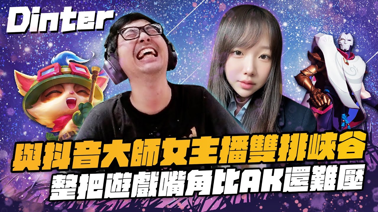 【DinTer】跟大陸女主播雙排EP.1｜觀眾斥資請大陸女主播跟特哥雙排！特哥假扮00後的福建退役軍人兼主播？被內鬼觀眾背叛當場戳穿謊言！整把遊戲嘴角比AK還難壓！