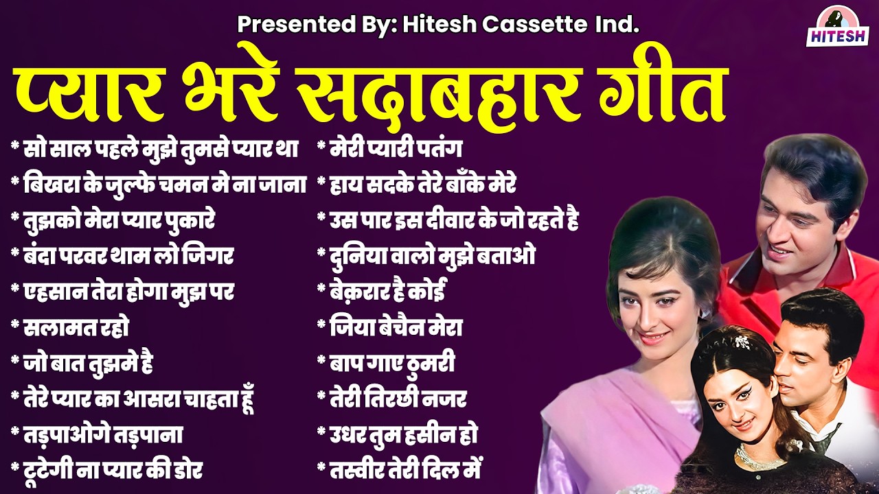 Pyar Bhare Sadabahar Gaane | Old Songs | Hindi Purane Filmi Gaane | सो साल पहले मुझे तुमसे प्यार था
