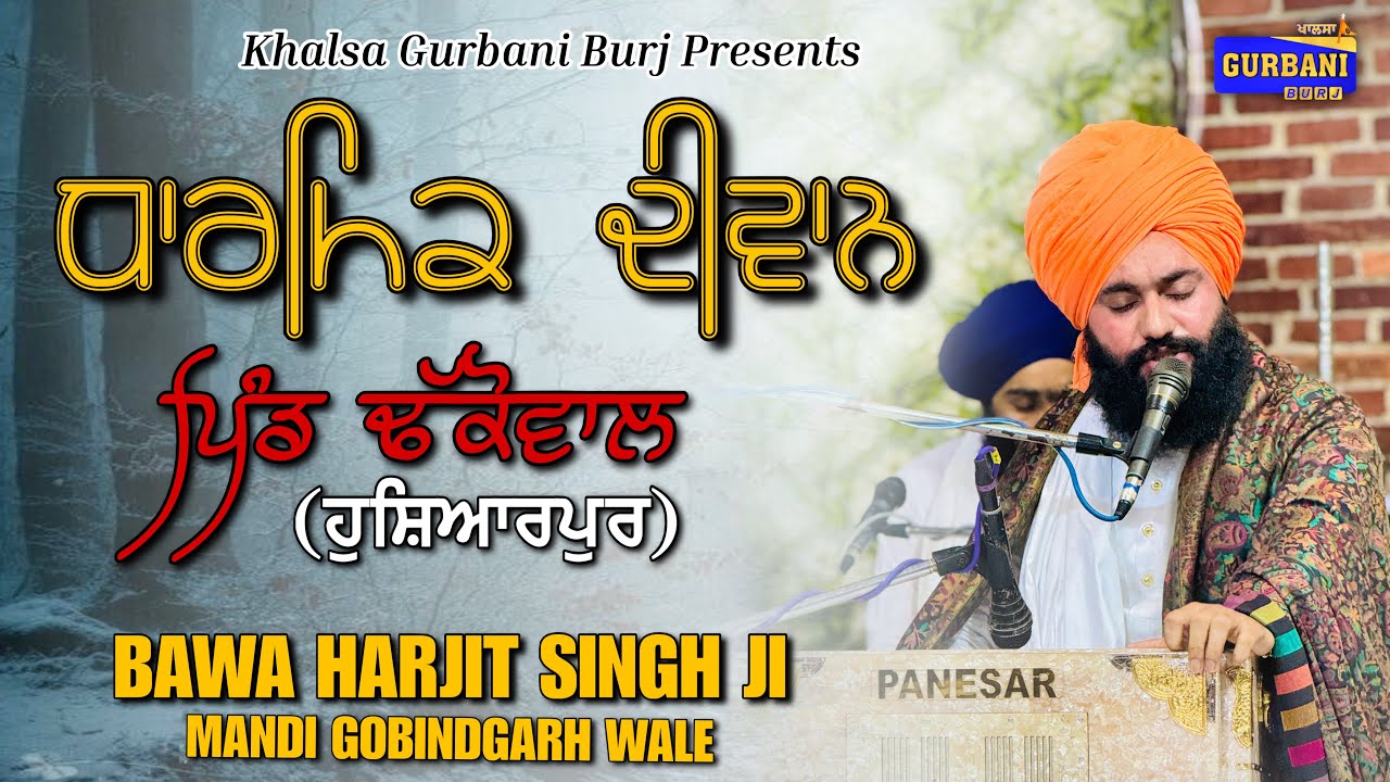 Dharmik Diwan {BAWA HARJIT SINGH JI} MANDI GOBINDGARH WALE || ਪਿੰਡ ਢੱਕੋਵਾਲ (ਹੁਸ਼ਿਆਰਪੁਰ)