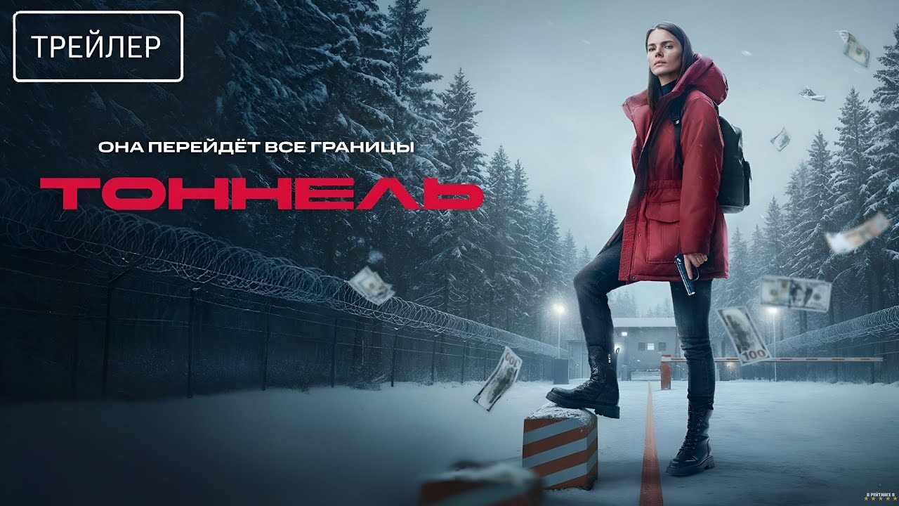 Тоннель &middot; Трейлер &middot; Сериал 2025 &middot; 1-й сезон