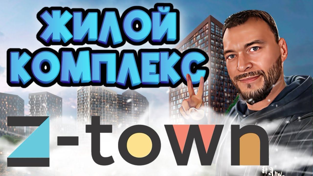 Новостройки Воронежа.Жилой комплекс Z-Town.