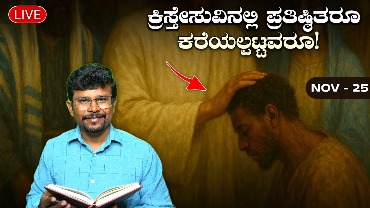 ಕ್ರಿಸ್ತೇಸುವಿನಲ್ಲಿ ಪ್ರತಿಷ್ಠಿತರೂ… ಕರೆಯಲ್ಪಟ್ಟವರೂ! 25 Nov 25! Sanctified and Called!Pr.Ramesh G is live