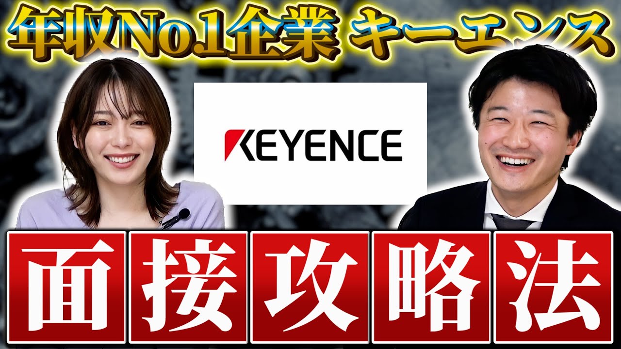 【キーエンス】年収No.1企業のキーエンス元社員が教える特殊な面接の攻略法と対策とは？【新卒/KEYENCE】
