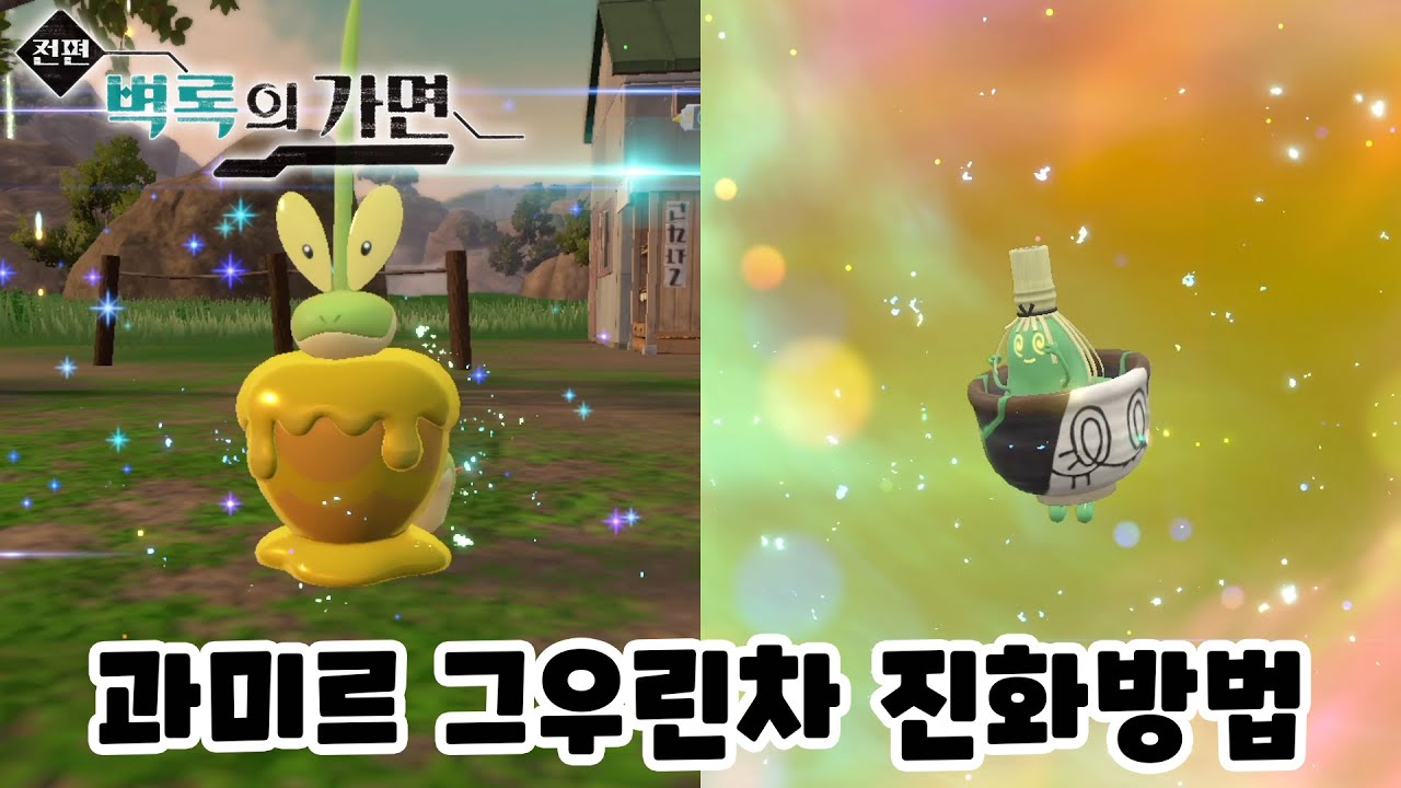 차데스 그우린차 과미르 진화방법 [포켓몬스터 스칼렛 바이올렛] [벽록의 가면]