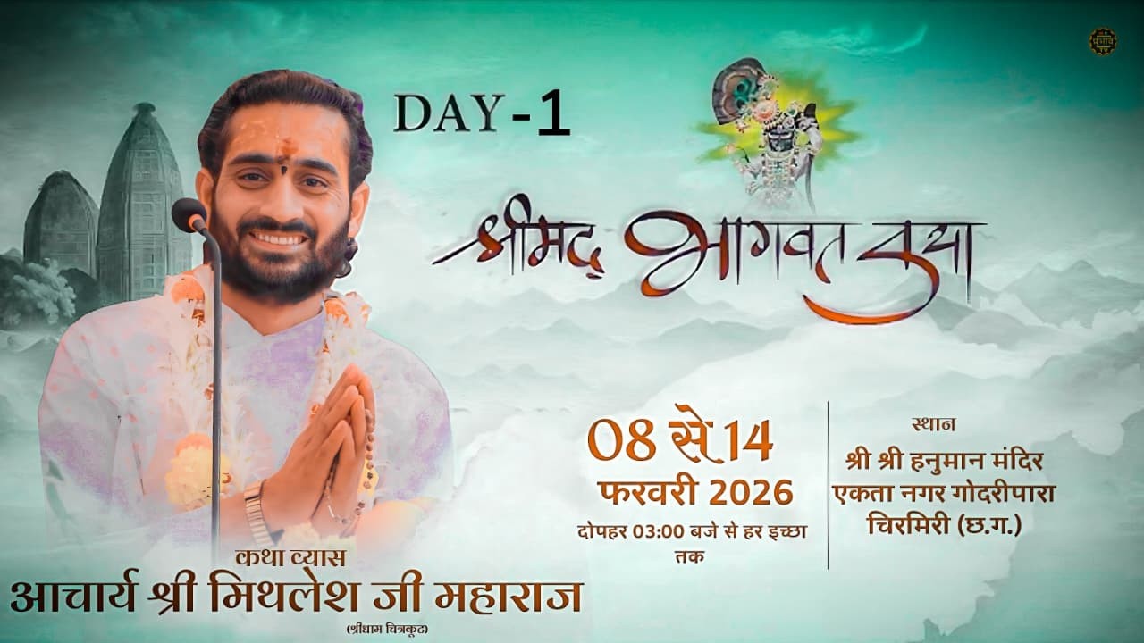 LIVE - Shrimad Bhagwat Kathal Day-1 |  | Shrimad Bhagwat Katha| chirmiri Chhattisgarh