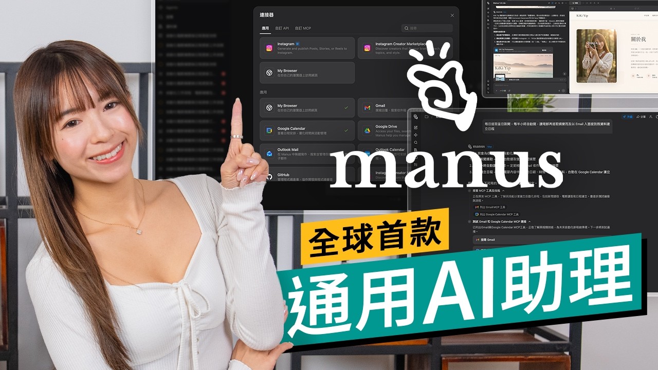2026 必試人工智能助理 Manus AI！身價 20 億美金、全天侯為你工作：幾句說話自動生成網站／報告、過百 Agent 同你做 Research！ #特約專題 廣東話