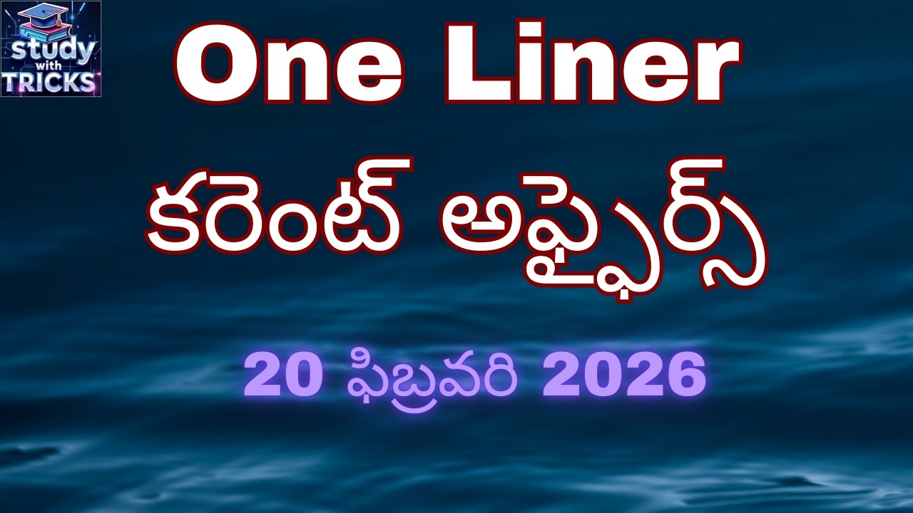 Daily Current Affairs Telugu| 20 February 2026| #appsc , #tgpsc