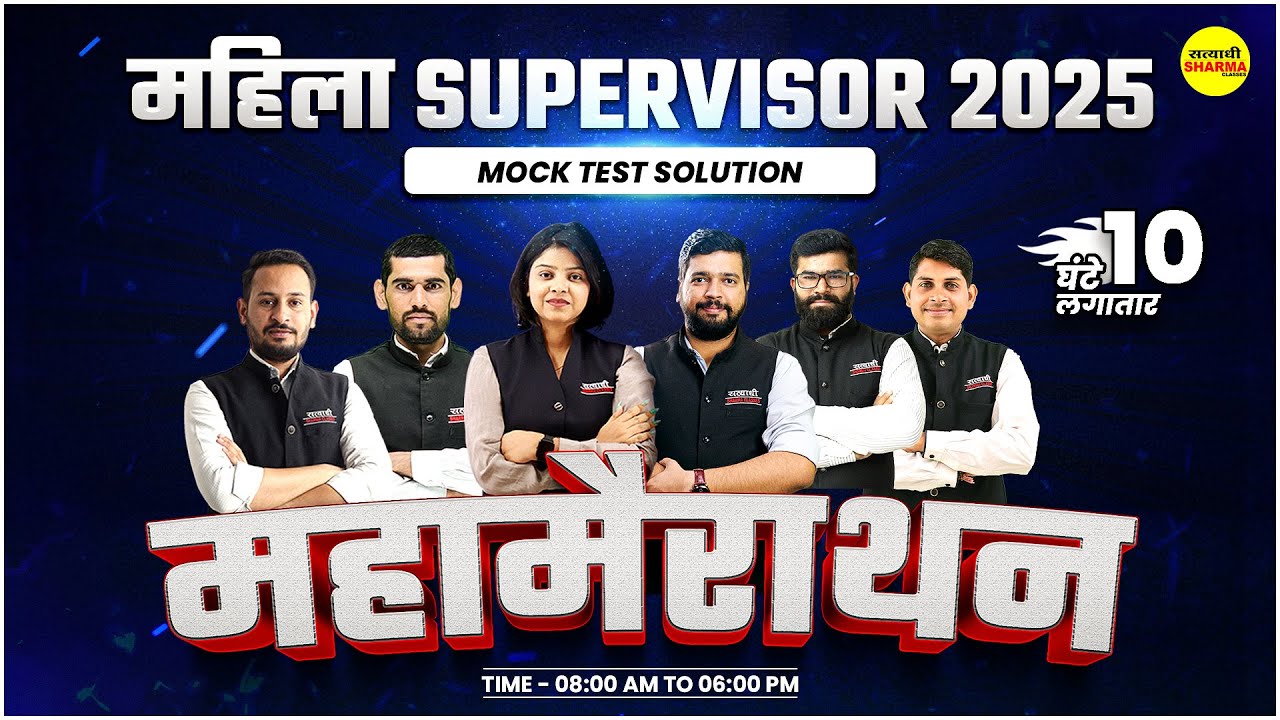 MAHILA SUPERVISOR महा मैराथन  2025 | MAHILA SUPERVISOR  2025 | MAHILA SUPERVISOR VACANCY 2025