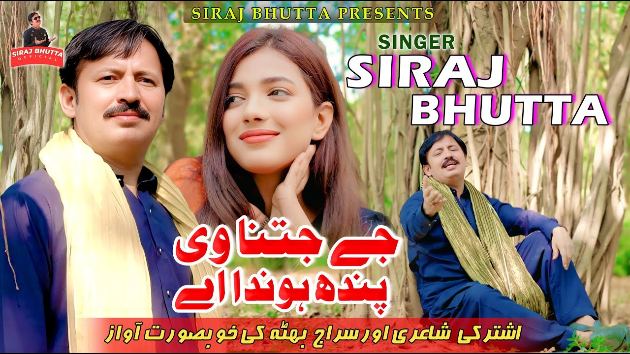 Je Jitna Ve Pandh Honda Hai | SIRAJ BHUTTA OFFICIAL | New Saraiki Song 2025 #sirajbhutta #newsong