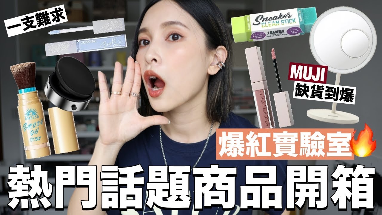 【爆紅實驗室】熱門話題商品開箱🔥一支難求提亮液/缺貨到爆MUJI化妝鏡/麂皮鞋清潔神器｜黃小米Mii