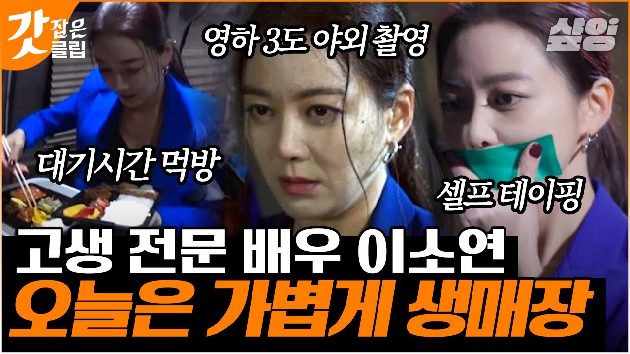 [#온앤오프] 친구들이 저를 죽여요🔥 야산에서 생매장 된 이소연의 범상치않은 드라마 촬영 박수가 절로 나오는 연기투혼 | #갓잡은클립 #샾잉 | CJ ENM 210518 방송