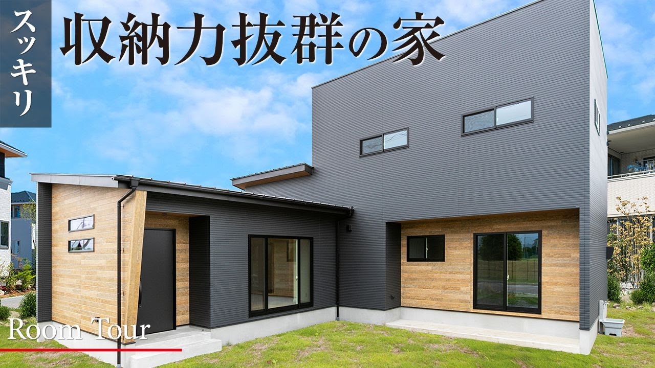 【ルームツアー】大容量なのにあえて「魅せる」収納があちこちに！ブラック×ブラウンのスタイリッシュな外観に勾配天井で開放感◎の21帖LDK｜栃木県足利市