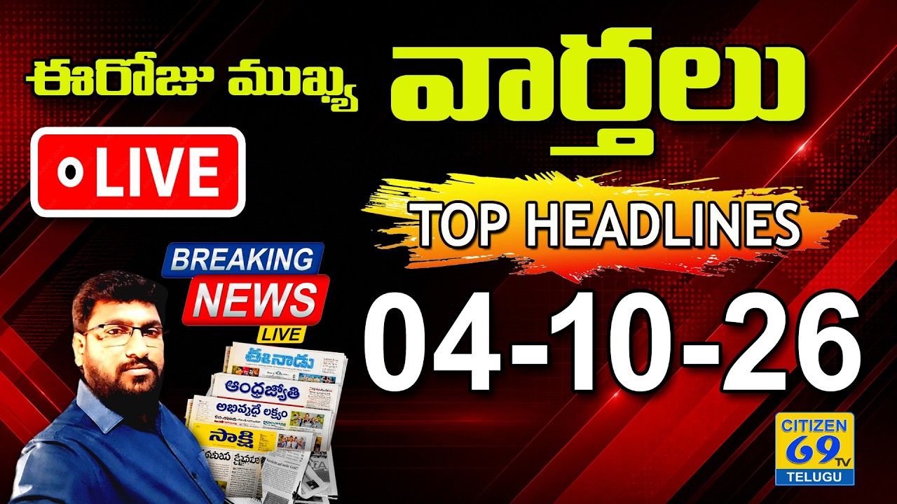 📰LIVE 6AM NEWS | ఈరోజు Telugu News Papers Headlines | Daily Morning News | 04-10-2026 | Citizen Live